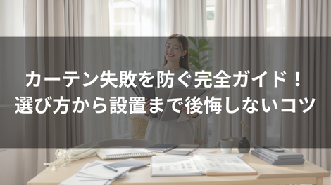 カーテン 特集　イメージ