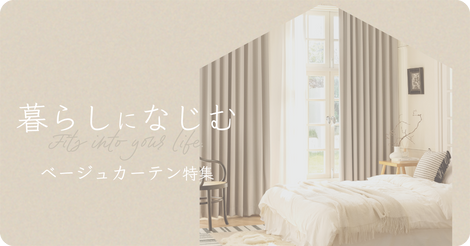 暮らしになじむベージュカーテン特集