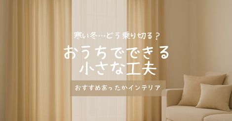 冬の体調不良とおうち時間｜看病中に助かった“あったかインテリア”の工夫