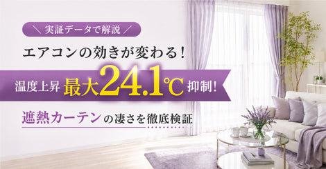 【検証】遮熱カーテンって本当に効果あるの？夏の電気代節約にも役立つ「遮熱機能」の実力を徹底解説！