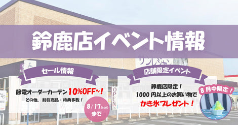 鈴鹿店イベント情報