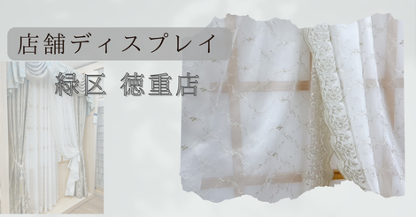 徳重店ディスプレイ紹介