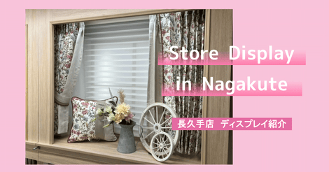 店舗ディスプレイ紹介＜長久手店＞
