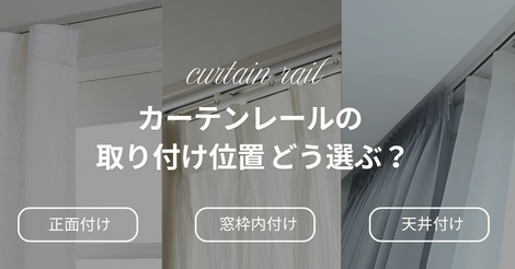 カーテンレールの取り付け位置の種類と特徴