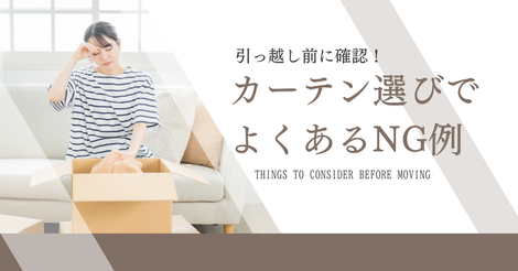 引っ越し前に確認！カーテン選びのNG例