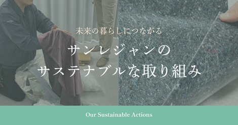 未来の暮らしにつながる、サンレジャンのサステナブルな取り組み