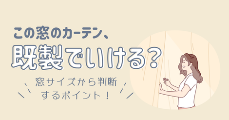 既製カーテンでいける？いけない？窓サイズから判断するポイント