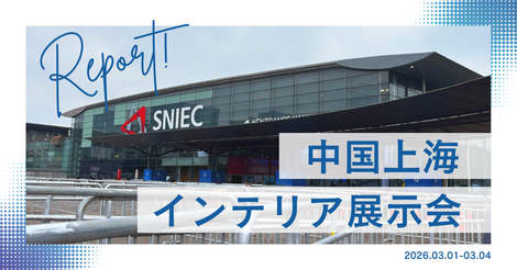 華東交易会 インテリア展示会レポート