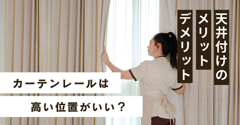 カーテンレールは高い位置がいい？天井付けのメリット・デメリット