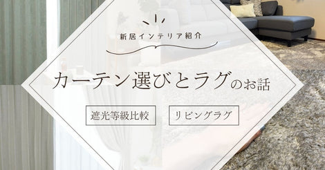 新居インテリア紹介 カーテン選びとラグのお話 遮光等級比較とリビングラグ