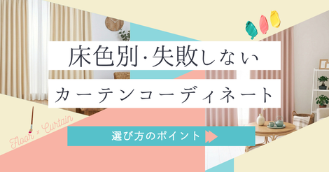 床色別のカーテンカラーの選び方ポイント