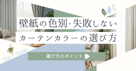 壁紙の色別！失敗しないカーテンカラーの選び方