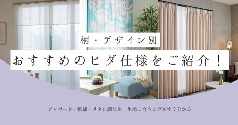 カーテンごとのおすすめヒダ選び