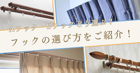 Aフック・Bフック レールに合わせた選び方