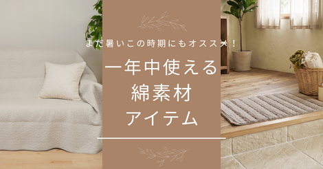 一年中使える綿素材アイテムで夏終わりもさらっと快適