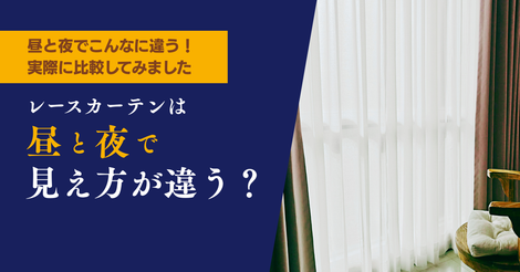 レースカーテンの昼と夜の見え方の違い