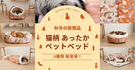 秋冬用あったか北欧猫柄ペットベッドが新登場