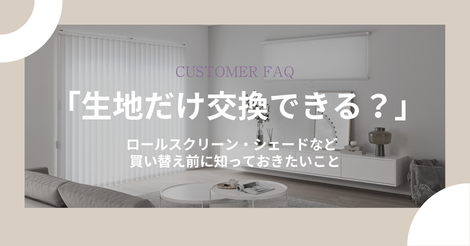 ロールスクリーン、シェードの生地だけ交換できる？買い替え前に知っておきたいこと