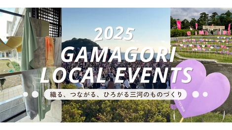 テックスビジョン・ガマラブフェスレポート～三河のものづくり～