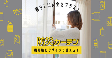防炎カーテン～機能性もデザインも叶える～