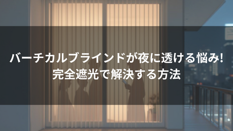 バーチカルブラインドが夜に透ける悩み!完全遮光で解決する方法