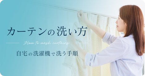 カーテンの洗い方