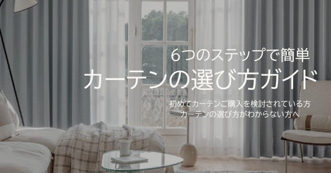 カーテンの選び方ガイド