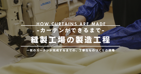 カーテン 特集　イメージ