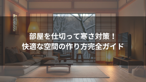 カーテン 特集　イメージ