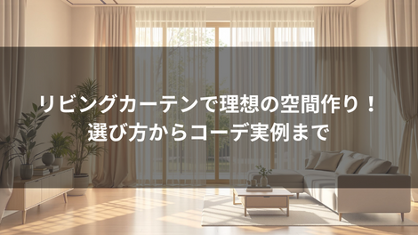 カーテン 特集　イメージ