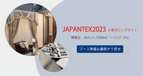 JAPANTEX2023の準備をチラ見せ♪11/15(水)～東京ビックサイトにて3日間開催