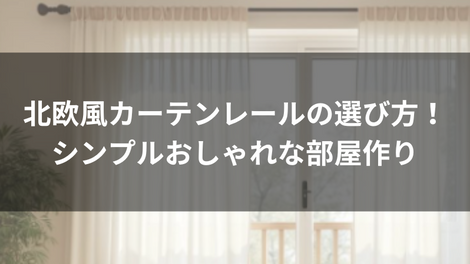 北欧風カーテンレールの選び方！シンプルおしゃれな部屋作り