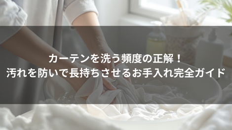カーテンを洗う頻度の正解！汚れを防いで長持ちさせるお手入れ完全ガイド