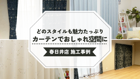 【春日井店】K様邸　カーテンで変わるお部屋の印象✨