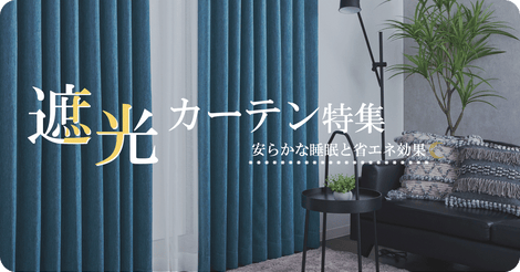 遮光カーテン特集－安らかな睡眠と省エネ機能－