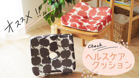 おすすめ商品「オメナ　ヘルスケアクッション」