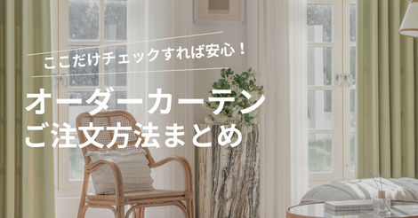 オーダーカーテンご注文方法