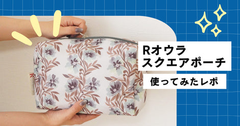 【スタッフレビュー】MサイズとLサイズ両方使ってみた！ Rオウラ スクエアポーチのリアルな感想　サムネ