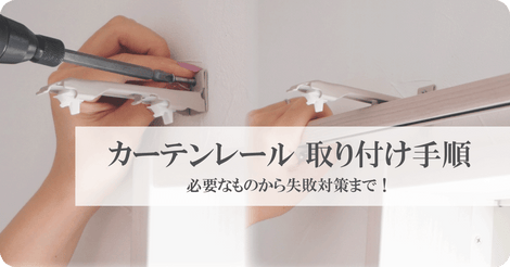 カーテンレール取り付け手順