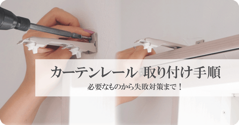 カーテンレール取り付け手順
