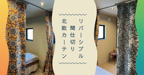 カーテン 特集　イメージ
