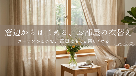 カーテンを替えるだけで部屋は変わる？ベージュで楽しむ2つのインテリアスタイル