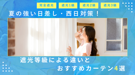 夏の強い日差し・西日対策！完全遮光・遮光1級〜3級の違いとおすすめカーテン4選