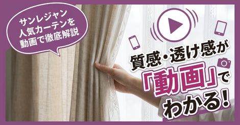 生地の質感・透け感がわかる！動画で選ぶサンレジャンおすすめカーテン3選