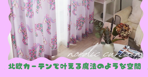 こびとづかんEXPOで見つけたワクワク。北欧カーテン『Roselle+』で叶える魔法のような空間