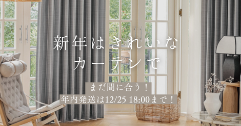 年内発送まだ間に合う！新年はきれいなカーテンで過ごしましょう！