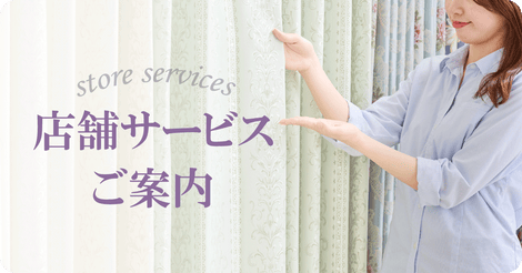 店舗サービス案内