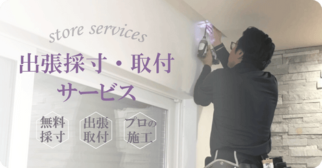 カーテン 特集　イメージ