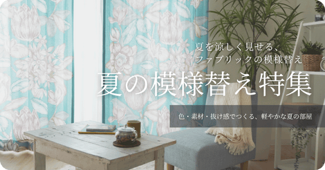 夏を涼しく見せるファブリックの模様替え