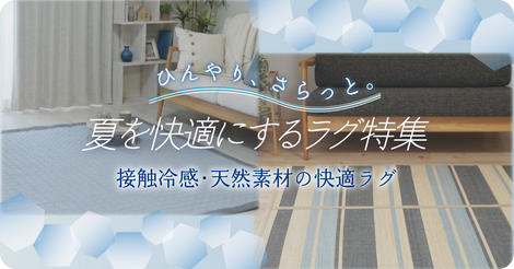 ひんやりさらっと、夏を書いてくにする夏ラグ
